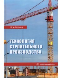 Технология строительного производства. Учебное пособие