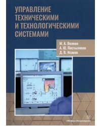 Управление техническими и технологическими системами. Учебное пособие