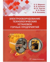 Электрооборудование технологических установок горных предприятий. Учебник