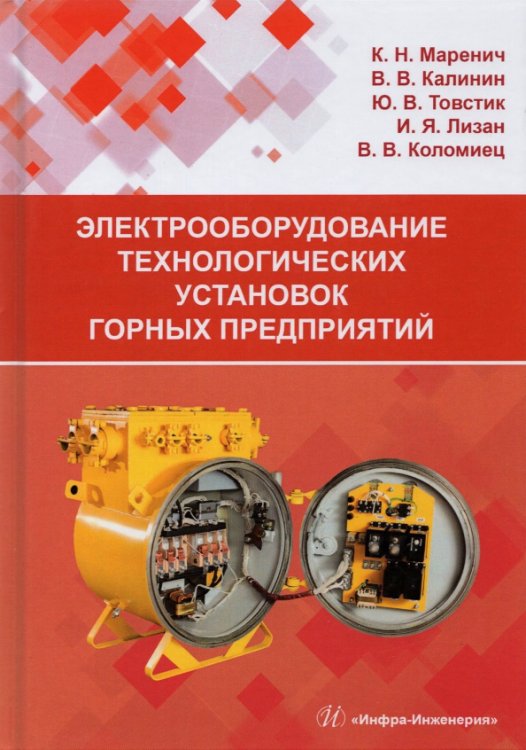 Электрооборудование технологических установок горных предприятий. Учебник