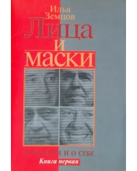 Лица и маски. О времени и о себе. В 2-х книгах. Книга 1