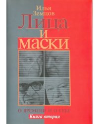 Лица и маски. О времени и о себе. В 2-х книгах. Книга 2