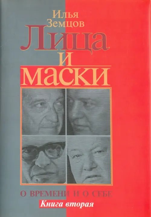 Лица и маски. О времени и о себе. В 2-х книгах. Книга 2