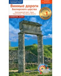 Винные дороги Боспорского царства. Краснодарский край, Крым, Севастополь, Ростовская область. Путеводитель + флип-карта. 19 маршрутов, 14 карт