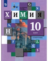 Химия. 10 класс. Учебник. Базовый уровень. ФГОС