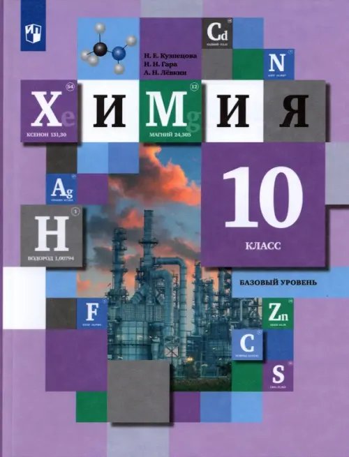 Химия. 10 класс. Учебник. Базовый уровень. ФГОС