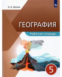 География. 5 класс. Рабочая тетрадь. Учебное пособие