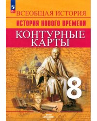 История Нового времени. 8 класс. Контурные карты