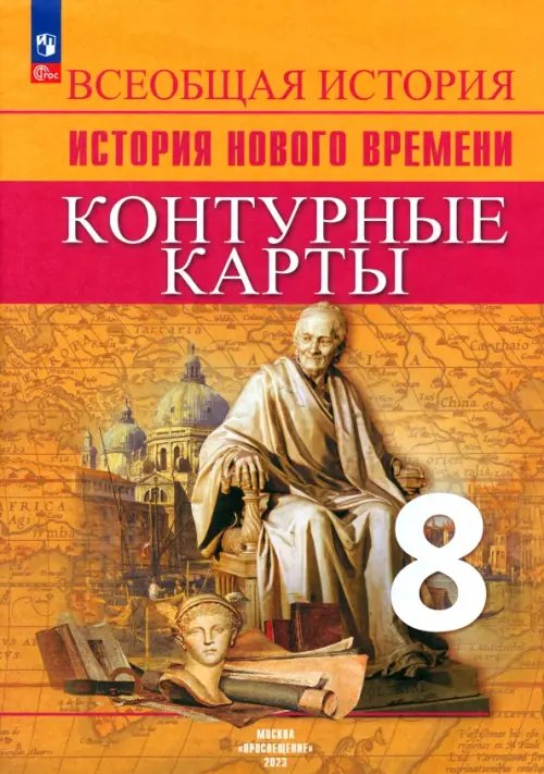 История Нового времени. 8 класс. Контурные карты