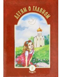 Детям о главном. Книга 2