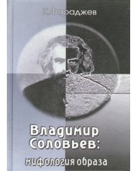 Владимир Соловьев. Мифология образа