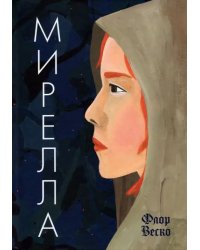 Мирелла