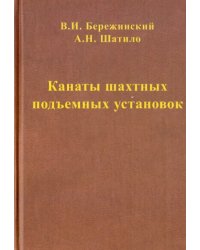 Канаты шахтных подъемных установок