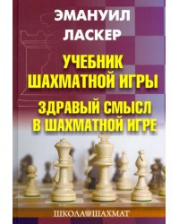 Учебник шахматной игры. Здравый смысл в шахматной игре