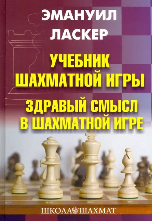 Учебник шахматной игры. Здравый смысл в шахматной игре