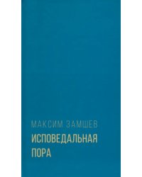 Исповедальная пора