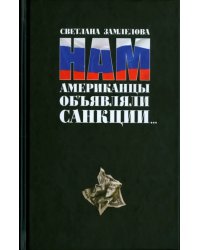 Нам Американцы объявляли санкции