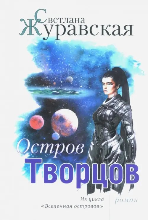 Остров Творцов. Из цикла &quot;Вселенная островов&quot;