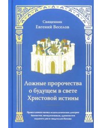 Ложные пророчества о будущем в свете Христовой истины