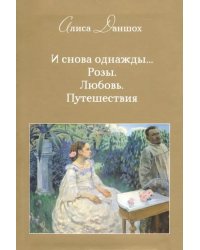 И снова однажды... Розы. Любовь. Путешествия