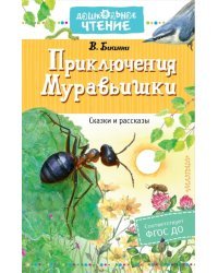 Приключения Муравьишки. Сказки и рассказы. ФГОС ДО