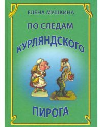 По следам курляндского пирога. Десять лет спустя