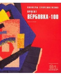 Пионеры супрематизма. Проект Вербовка - 100 Каталог