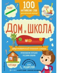 100 английских слов. Запомню легко. Дом и школа. Двусторонний плакат-схема