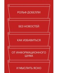 Без новостей. Как избавиться от информационного шума и мыслить ясно