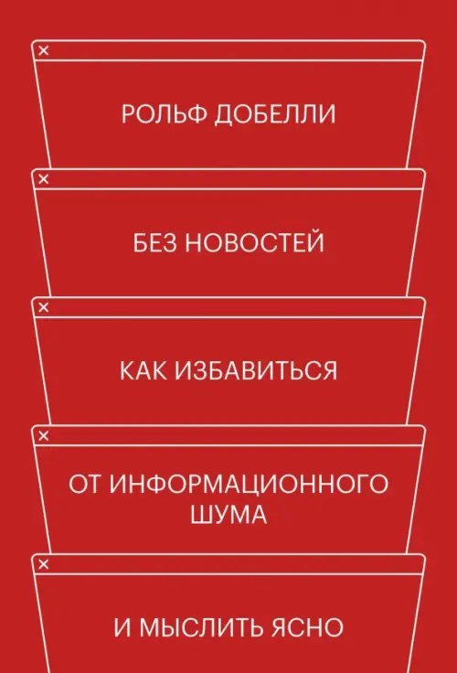 Без новостей. Как избавиться от информационного шума и мыслить ясно