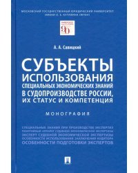 Субъекты использования специальных экономических знаний в судопроизводстве России. Монография