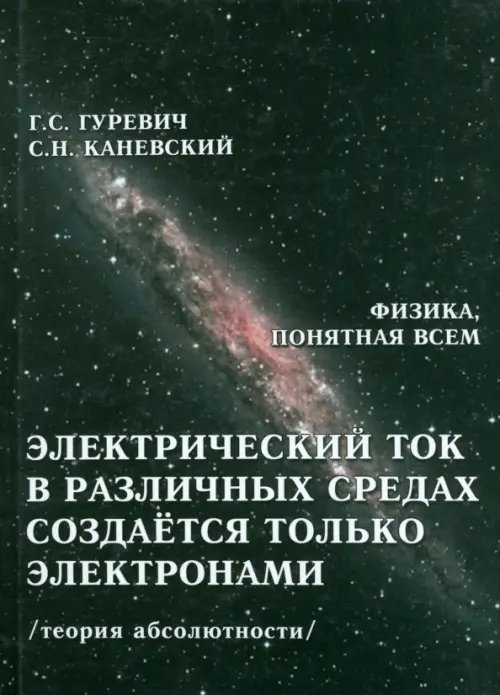 Электрический ток в различных средах создаётся только электронами. Теория абсолютности