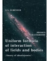 Uniform formula of interaction of fields and bodie