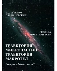 Траектория микрочастиц. Траектория макротел (теория абсолютности)