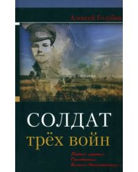 Солдат трёх войн