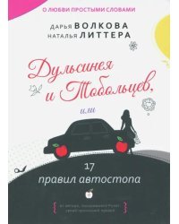 Дульсинея и Тобольцев, или 17 правил автостопа