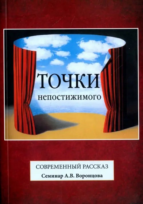 Точки непостижимого. Современный рассказ