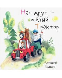 Наш друг – весёлый Трактор