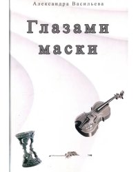 Глазами маски