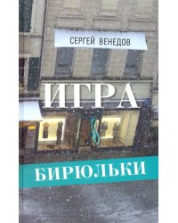 Игра в бирюльки