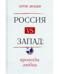 Россия vs Запад. Проводы любви. Очерки