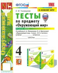 Окружающий мир. 4 класс. Тесты к учебнику А. А. Плешакова. В 2-х частях. Часть 1. ФГОС