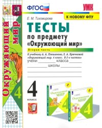 Окружающий мир. 4 класс. Тесты к учебнику А. А. Плешакова. В 2-х частях. Часть 2. ФГОС