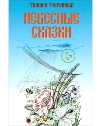 Небесные сказки