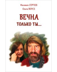 Вечна только ты…