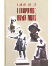 Говорящие памятники