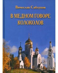 В медном говоре колоколов