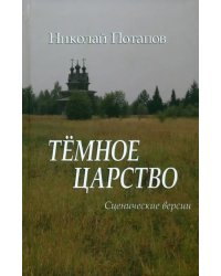 Темное царство. Сценические версии