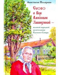 Слово о Вере Алексеевне Зашихиной