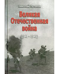 Великая Отечественная война. 1941-1945. Документальные драмы